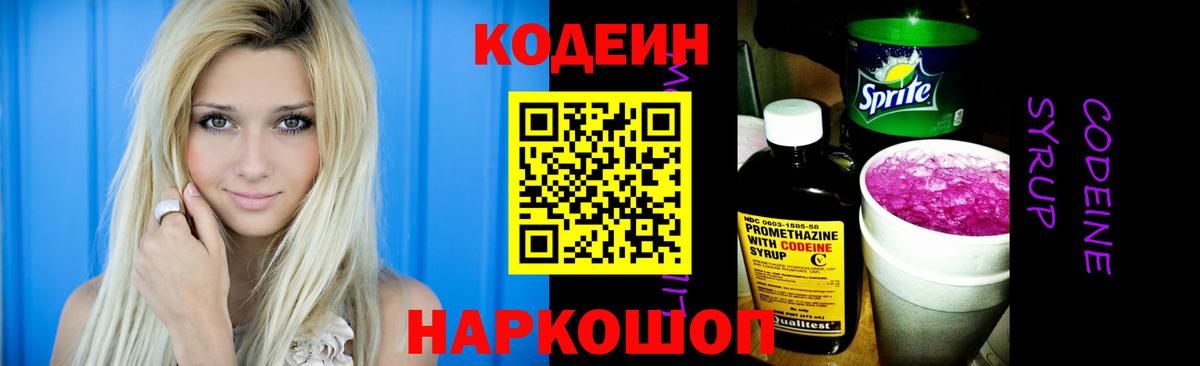 Codein напиток Lean (лин) Беслан